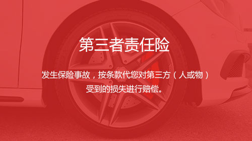 第三者责任险