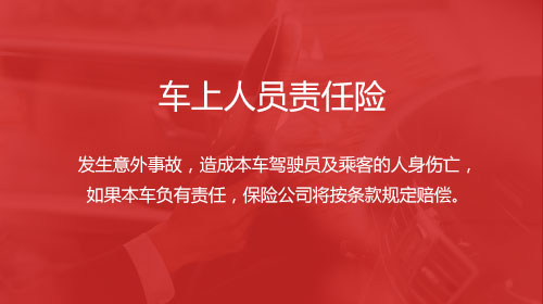 车上人员责任险