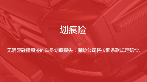 划痕险