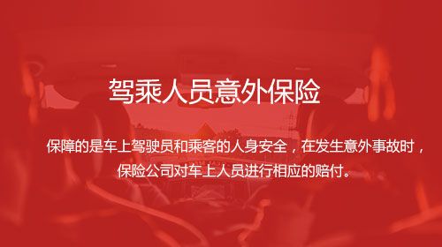 驾乘人员意外保险