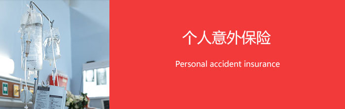 个人意外保险