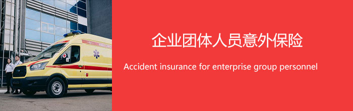 企业团体人员意外保险