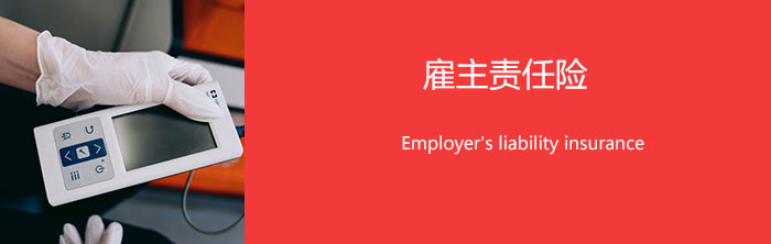 雇主责任险