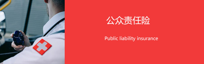 公众责任险