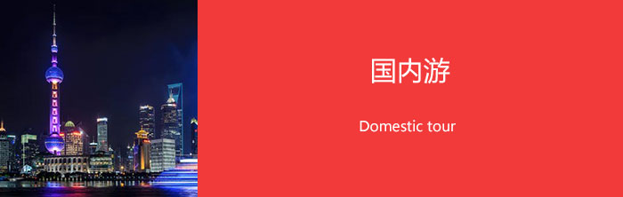 国内游