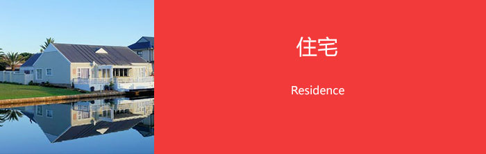 住宅