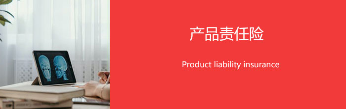 产品责任险