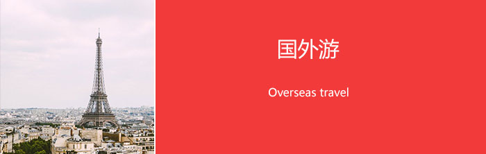 国外游