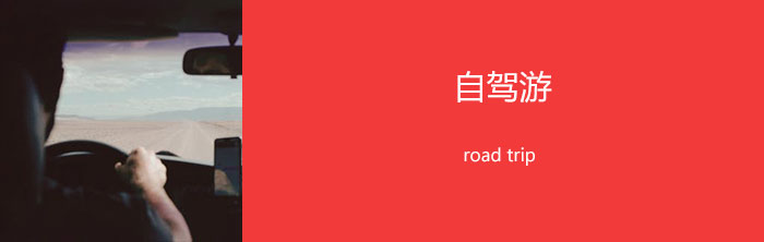 自驾游