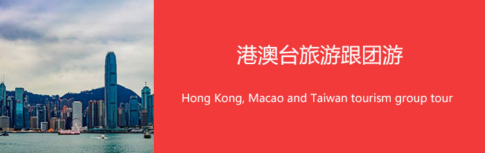 港澳台旅游跟团游