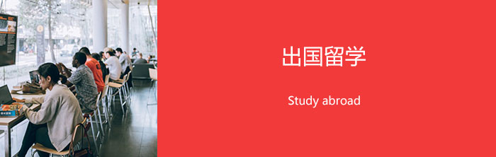 出国留学