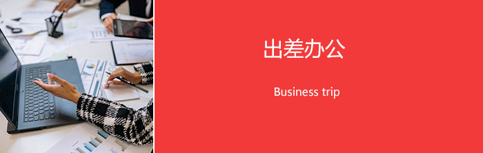 出差办公