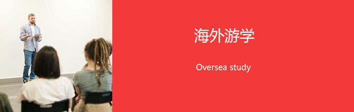 海外游学