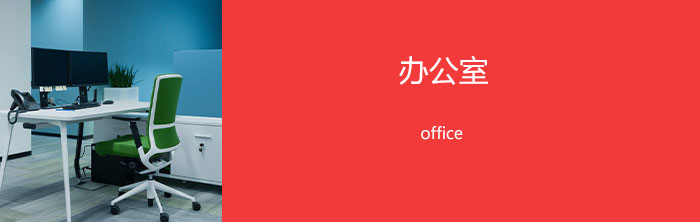 办公室