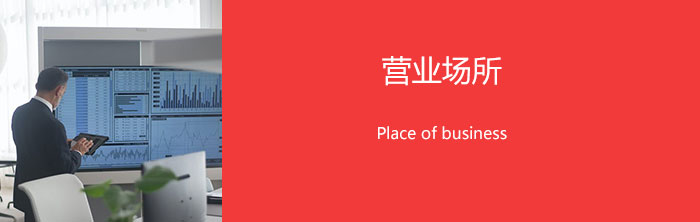 营业场所
