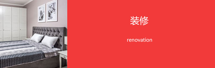 装修 