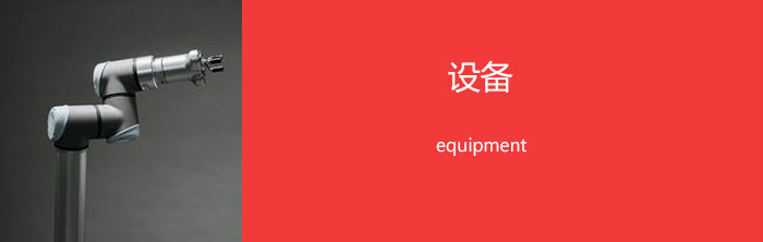 设备