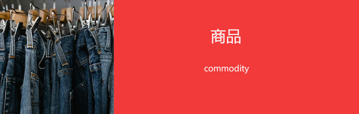 商品
