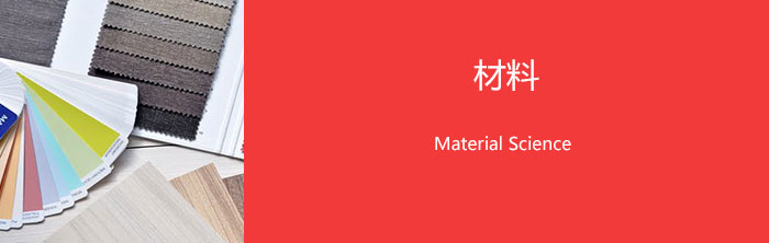 材料